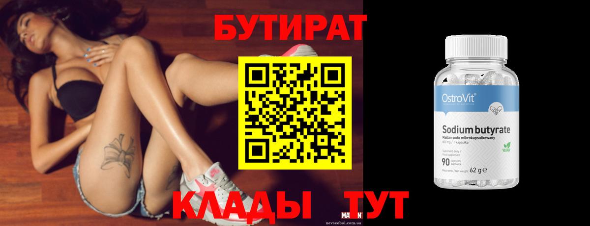 БУТИРАТ Butirat  Бутират  Знаменск  Вход с VPN 