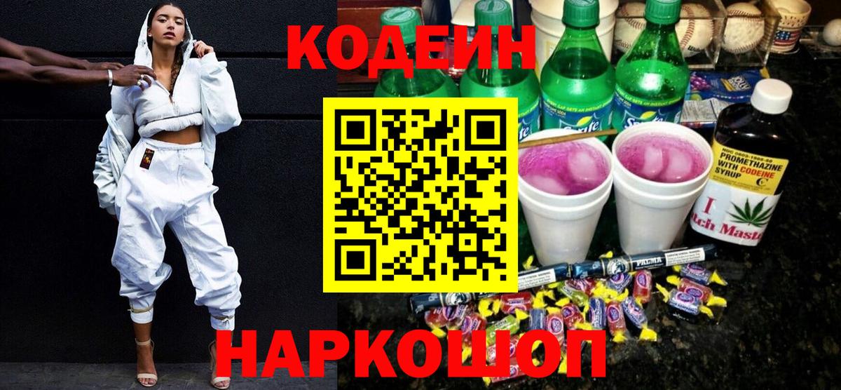 Знаменск  Кодеиновый сироп Lean напиток Lean (лин)  Вход с VPN 